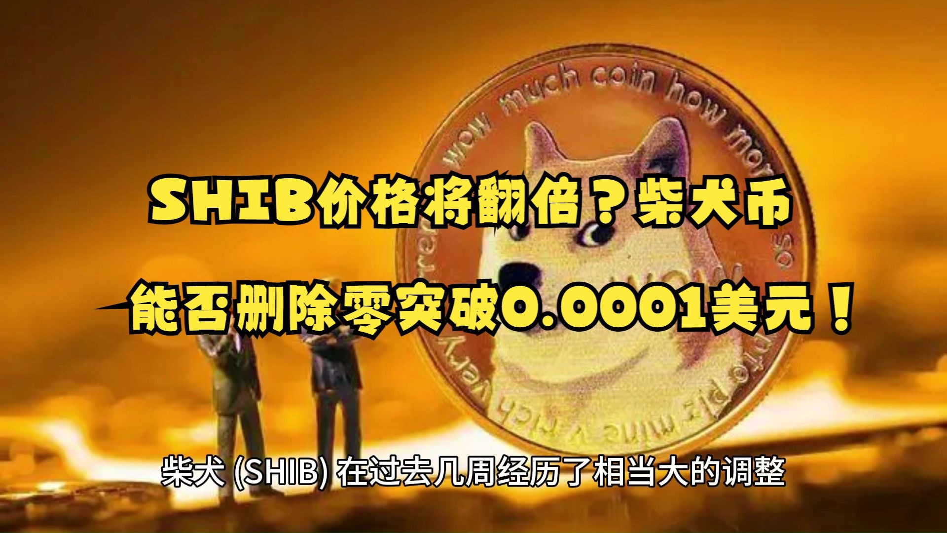 SHIB冲破432美元大关，牛市是否已来临？的简单介绍
