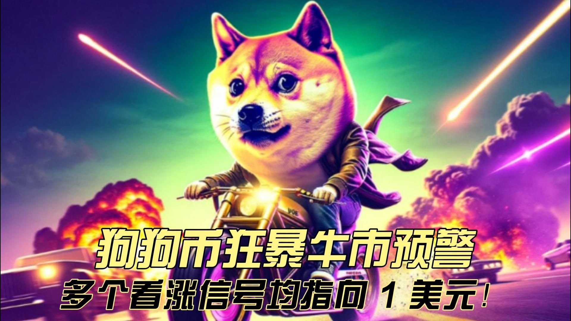 开元体育下载关于狗狗币冲破32.48美元大关,牛市是否已来临?的信息